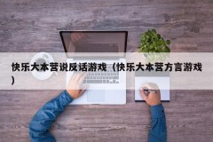 快乐大本营说反话游戏(快乐大本营方言游戏)