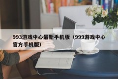 993游戏中心最新手机版(999游戏中心官方手机版)