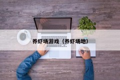养虾场游戏(养虾场地)