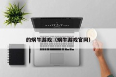 的蜗牛游戏(蜗牛游戏官网)