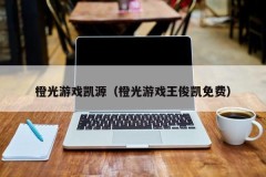 橙光游戏凯源（橙光游戏王俊凯免费）