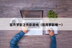 弦月梦影之月影游戏(弦月梦影唯一)