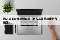 两人三足游戏规则介绍（两人三足游戏规则和玩法）