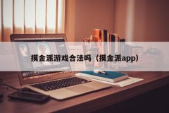 摸金派游戏合法吗(摸金派app)