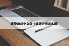 螺旋游戏中文版(螺旋游戏怎么玩)