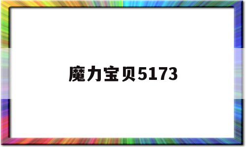 魔力宝贝5173(魔力宝贝17173)