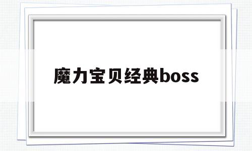 魔力宝贝经典boss(魔力宝贝经典游戏sf官网)