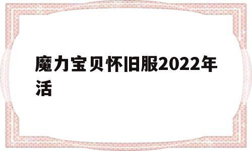 魔力宝贝怀旧服2022年活(魔力宝贝怀旧2020礼包活动)
