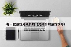 有一款游戏光线折射（光线折射游戏攻略）