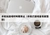 手机玩游戏时听歌停止（手机打游戏音乐就暂停）